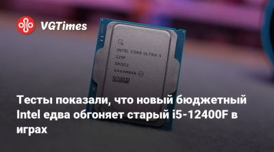 Тесты показали, что новый бюджетный Intel едва обгоняет старый i5-12400F в играх - vgtimes.ru
