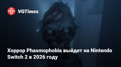 Хоррор Phasmophobia выйдет на Nintendo Switch 2 в 2026 году - vgtimes.ru