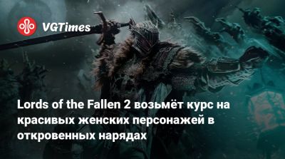 Ci Games - Марек Тыминьский (Marek Tymiński) - Lords of the Fallen 2 возьмёт курс на красивых женских персонажей в откровенных нарядах - vgtimes.ru