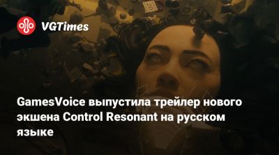 GamesVoice выпустила трейлер нового экшена Control Resonant на русском языке - vgtimes.ru