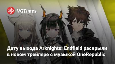 Дату выхода Arknights: Endfield раскрыли в новом трейлере с музыкой OneRepublic - vgtimes.ru