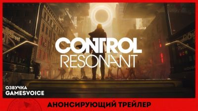 GamesVoice выпустила дублированный трейлер CONTROL Resonant - playground.ru