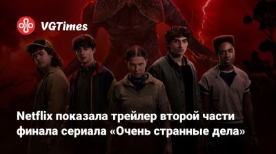 Бобби Браун - Netflix показала трейлер второй части финала сериала «Очень странные дела» - vgtimes.ru