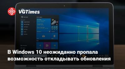 В Windows 10 неожиданно пропала возможность откладывать обновления - vgtimes.ru
