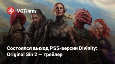 Larian Studios - Состоялся выход PS5-версии Divinity: Original Sin 2 — трейлер - vgtimes.ru