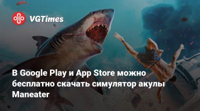 В Google Play и App Store можно бесплатно скачать симулятор акулы Maneater - vgtimes.ru