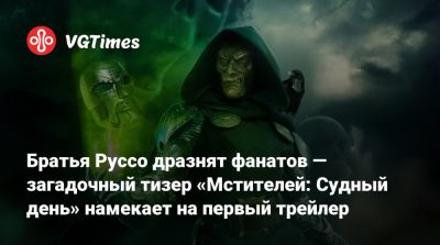 Роберт Дауни - Братья Руссо дразнят фанатов — загадочный тизер «Мстителей: Судный день» намекает на первый трейлер - vgtimes.ru