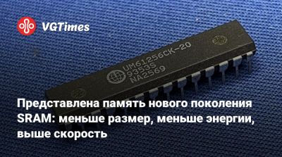 Представлена память нового поколения SRAM: меньше размер, меньше энергии, выше скорость - vgtimes.ru