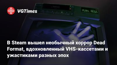 В Steam вышел необычный хоррор Dead Format, вдохновленный VHS-кассетами и ужастиками разных эпох - vgtimes.ru - Шотландия