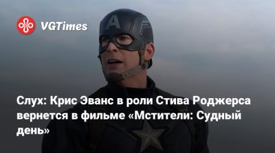 Дэниел Рихтман (Daniel Richtman) - Стив Роджерс - Крис Эванс (Evans) - Слух: Крис Эванс в роли Стива Роджерса вернется в фильме «Мстители: Судный день» - vgtimes.ru