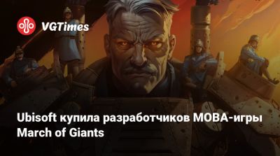 Ив Гиймо - Ubisoft купила разработчиков MOBA-игры March of Giants - vgtimes.ru