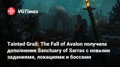 король Артур - Tainted Grail: The Fall of Avalon получила дополнение Sanctuary of Sarras с новыми заданиями, локациями и боссами - vgtimes.ru - Sanctuary
