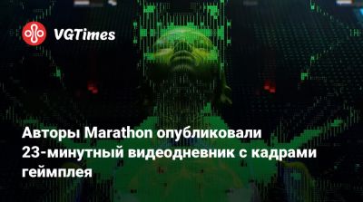 Авторы Marathon опубликовали 23-минутный видеодневник с кадрами геймплея - vgtimes.ru
