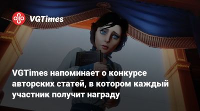 VGTimes напоминает о конкурсе авторских статей, в котором каждый участник получит награду - vgtimes.ru