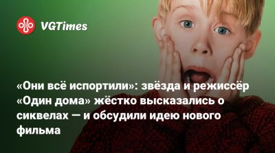 Крис Коламбус (Chris Columbus) - Кевин Маккаллистер - «Они всё испортили»: звёзда и режиссёр «Один дома» жёстко высказались о сиквелах — и обсудили идею нового фильма - vgtimes.ru - Лос-Анджелес - Columbus