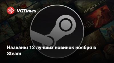 Названы 12 лучших новинок ноября в Steam - vgtimes.ru
