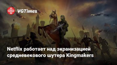 Шон Леви (Shawn Levy) - Дмитрий М.Джонсон - Dmitri M.Johnson - Netflix работает над экранизацией средневекового шутера Kingmakers - vgtimes.ru - Англия