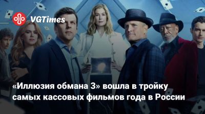 Александр Пушкин - «Иллюзия обмана 3» вошла в тройку самых кассовых фильмов года в России - vgtimes.ru - Россия