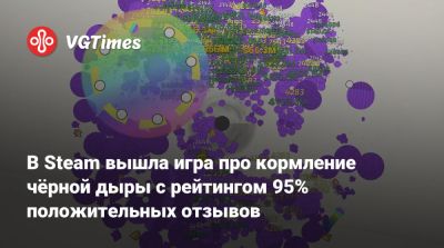 В Steam вышла игра про кормление чёрной дыры с рейтингом 95% положительных отзывов - vgtimes.ru