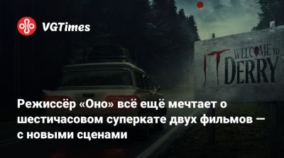 Стивен Кинг - Режиссёр «Оно» всё ещё мечтает о шестичасовом суперкате двух фильмов — с новыми сценами - vgtimes.ru