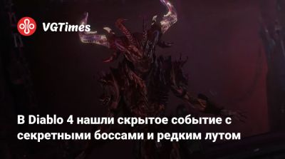 В Diablo 4 нашли скрытое событие с секретными боссами и редким лутом - vgtimes.ru - Sanctuary