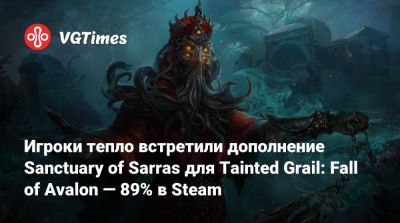 Игроки тепло встретили дополнение Sanctuary of Sarras для Tainted Grail: Fall of Avalon — 89% в Steam - vgtimes.ru - Sanctuary