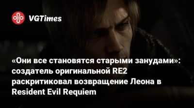 Леон Кеннеди - «Они все становятся старыми занудами»: создатель оригинальной RE2 раскритиковал возвращение Леона в Resident Evil Requiem - vgtimes.ru