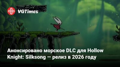 Анонсировано морское DLC для Hollow Knight: Silksong — релиз в 2026 году - vgtimes.ru