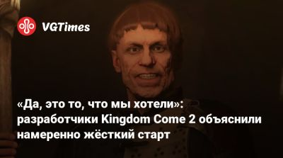 «Да, это то, что мы хотели»: разработчики Kingdom Come 2 объяснили намеренно жёсткий старт - vgtimes.ru