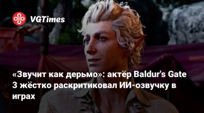 Нил Ньюбон - Актер Нил Ньюбон - Мэттью Макконахи - «Звучит как дерьмо»: актёр Baldur's Gate 3 жёстко раскритиковал ИИ-озвучку в играх - vgtimes.ru