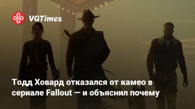Тодд Ховард отказался от камео в сериале Fallout — и объяснил почему - vgtimes.ru