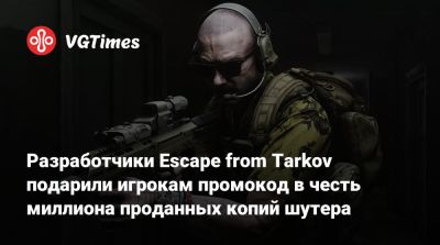 Разработчики Escape from Tarkov подарили игрокам промокод в честь миллиона проданных копий шутера - vgtimes.ru - Норвинской обл.