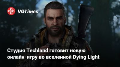 Студия Techland готовит новую онлайн-игру во вселенной Dying Light - vgtimes.ru