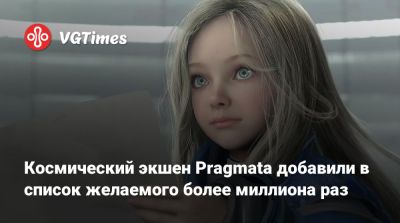 Космический экшен Pragmata добавили в список желаемого более миллиона раз - vgtimes.ru