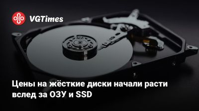 Цены на жёсткие диски начали расти вслед за ОЗУ и SSD - vgtimes.ru