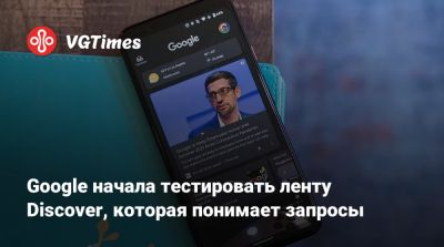 Google начала тестировать ленту Discover, которая понимает запросы - vgtimes.ru