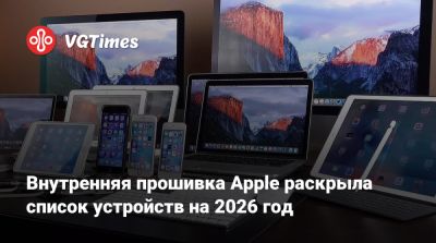 Внутренняя прошивка Apple раскрыла список устройств на 2026 год - vgtimes.ru
