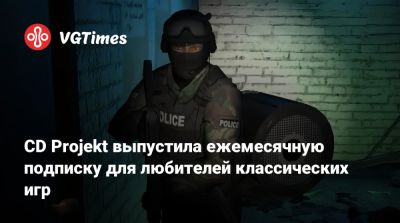 CD Projekt выпустила ежемесячную подписку для любителей классических игр - vgtimes.ru