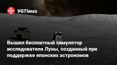 Вышел бесплатный симулятор исследователя Луны, созданный при поддержке японских астрономов - vgtimes.ru