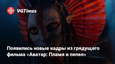 Джеймс Кэмерон - Майлз Куоритч - Появились новые кадры из грядущего фильма «Аватар: Пламя и пепел» - vgtimes.ru