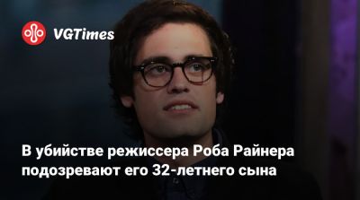 Питер Грин - В убийстве режиссера Роба Райнера подозревают его 32-летнего сына - vgtimes.ru - Лос-Анджелес