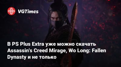 В PS Plus Extra уже можно скачать Assassin's Creed Mirage, Wo Long: Fallen Dynasty и не только - vgtimes.ru - Багдад