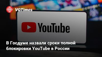 Андрей Свинцов - В Госдуме назвали сроки полной блокировки YouTube в России - vgtimes.ru - Россия - Санкт-Петербург