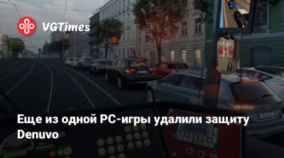 Еще из одной PC-игры удалили защиту Denuvo - vgtimes.ru
