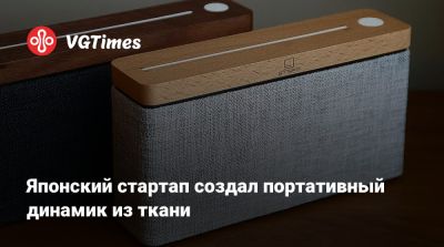 Японский стартап создал портативный динамик из ткани - vgtimes.ru - Япония