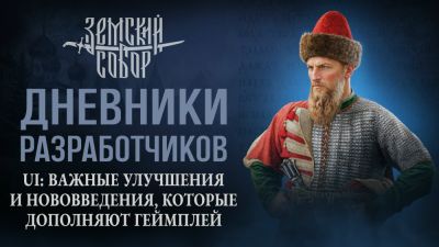 "Земский собор" получил обновлённый интерфейс: разработчики рассказали о ключевых изменениях - playground.ru