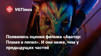 Джеймс Кэмерон (James Cameron) - Появились оценки фильма «Аватар: Пламя и пепел». И они ниже, чем у предыдущих частей - vgtimes.ru