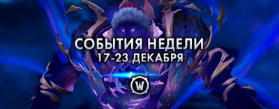 События недели в World of Warcraft: 17-23 декабря 2025 г. - noob-club.ru
