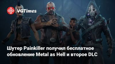 Шутер Painkiller получил бесплатное обновление Metal as Hell и второе DLC - vgtimes.ru