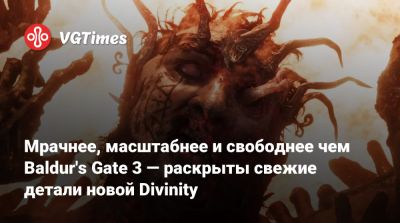 Свен Винке (Swen Vincke) - Larian Studios - Мрачнее, масштабнее и свободнее чем Baldur's Gate 3 — раскрыты свежие детали новой Divinity - vgtimes.ru